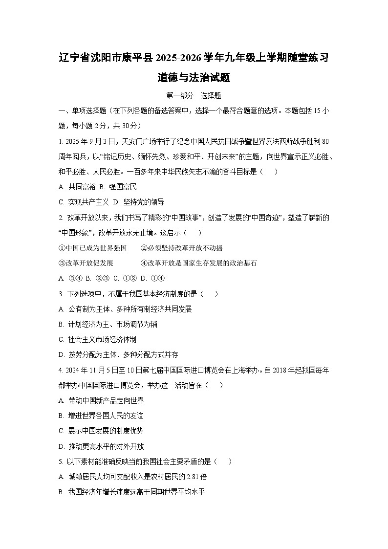 辽宁省沈阳市康平县2025-2026学年九年级上学期随堂练习道德与法治试卷（学生版）第1页