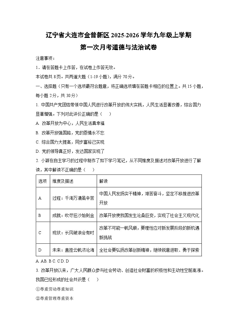 辽宁省大连市金普新区2025-2026学年九年级上学期第一次月考道德与法治试卷（学生版）第1页