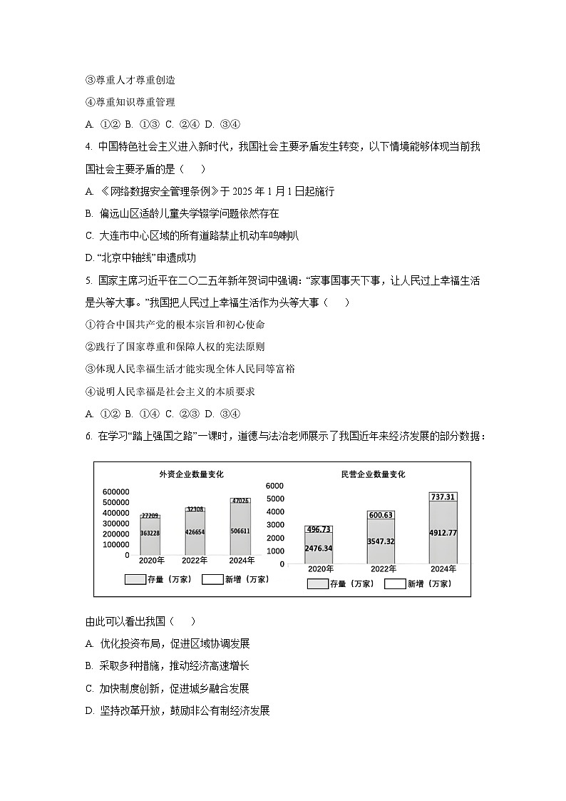 辽宁省大连市金普新区2025-2026学年九年级上学期第一次月考道德与法治试卷（学生版）第2页