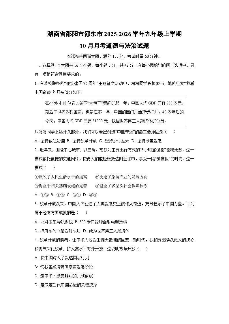 湖南省邵阳市邵东市2025-2026学年九年级上学期10月月考道德与法治试卷（学生版）第1页