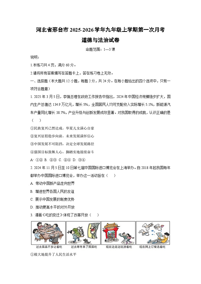 河北省邢台市2025-2026学年九年级上学期第一次月考 道德与法治试卷（学生版）第1页