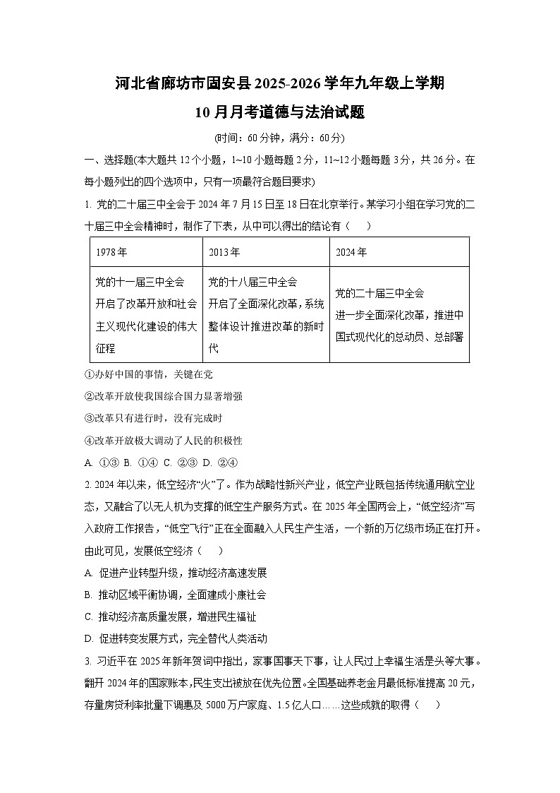 河北省廊坊市固安县2025-2026学年九年级上学期10月月考道德与法治试卷（学生版）第1页