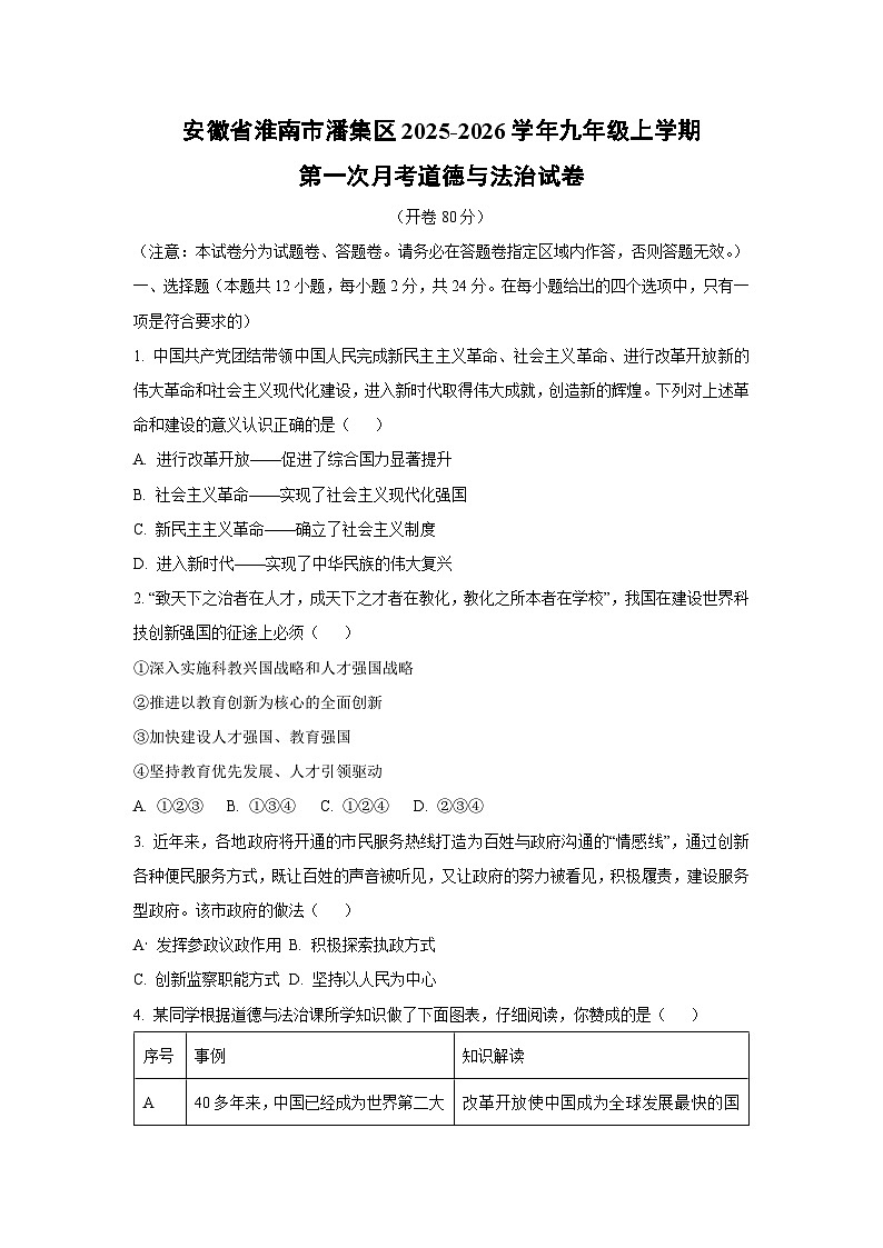 安徽省淮南市潘集区2025-2026学年九年级上学期第一次月考道德与法治试卷（学生版）第1页