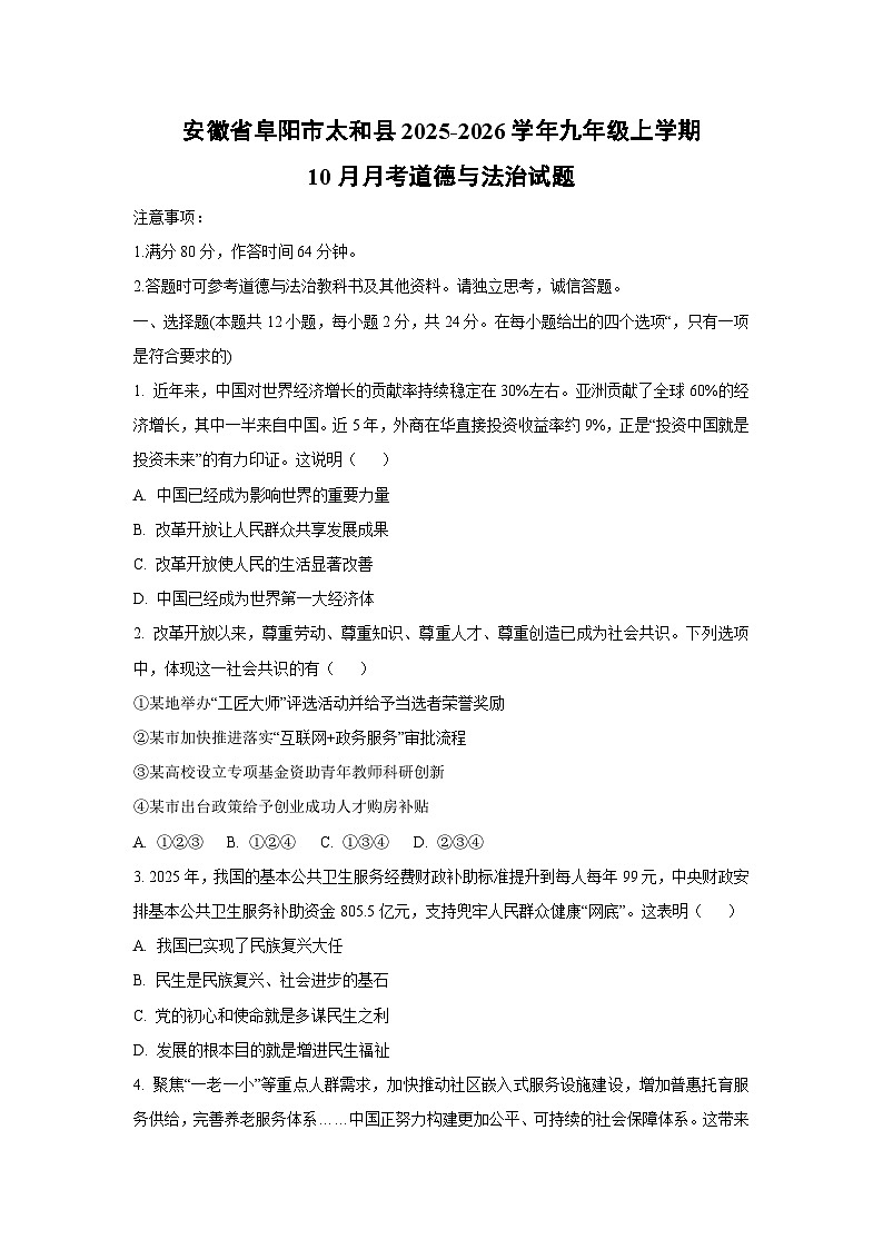 安徽省阜阳市太和县2025-2026学年九年级上学期10月月考道德与法治试卷（学生版）第1页