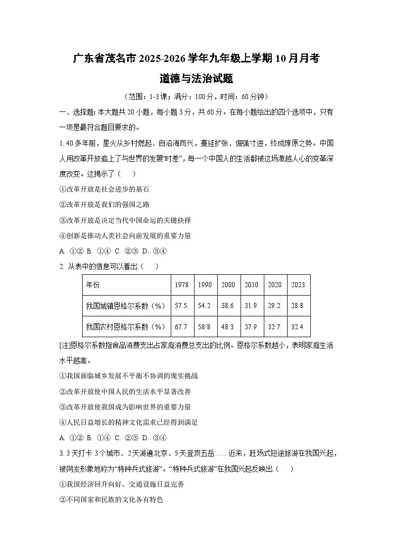 广东省茂名市2025-2026学年九年级上学期10月月考道德与法治试卷（学生版）第1页