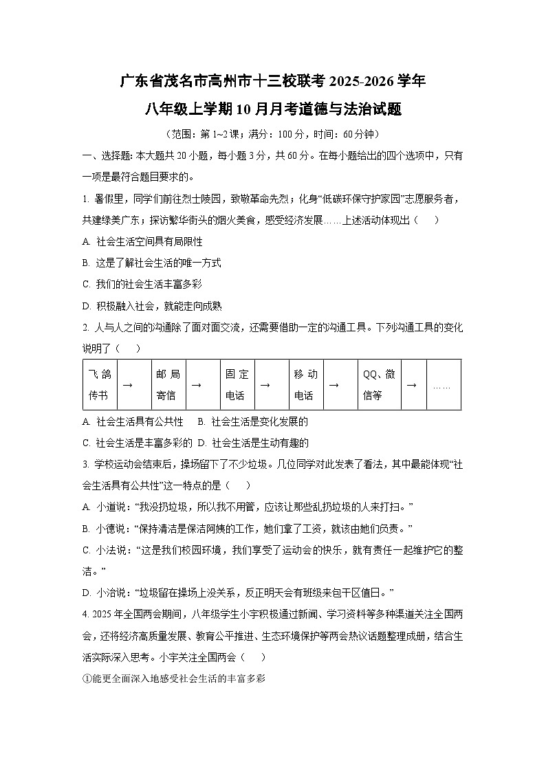 广东省茂名市高州市十三校联考2025-2026学年八年级上学期10月月考道德与法治试卷（学生版）第1页