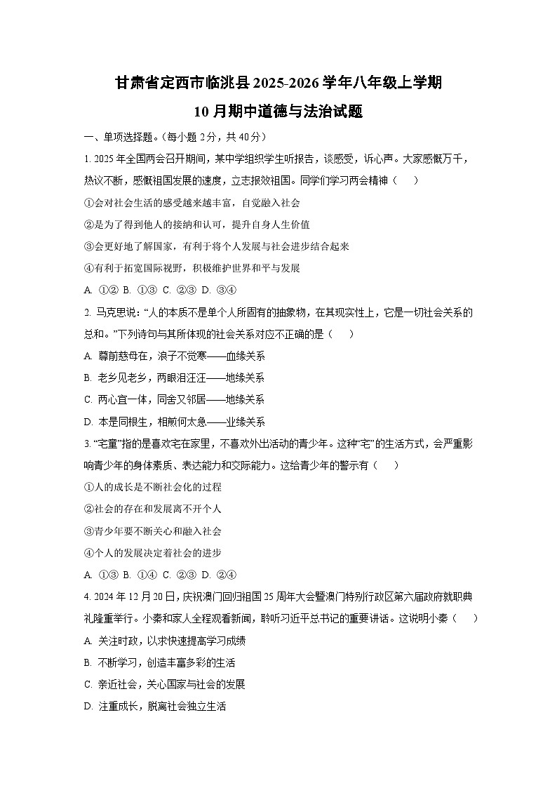 甘肃省定西市临洮县2025-2026学年八年级上学期10月期中道德与法治试卷（学生版）第1页