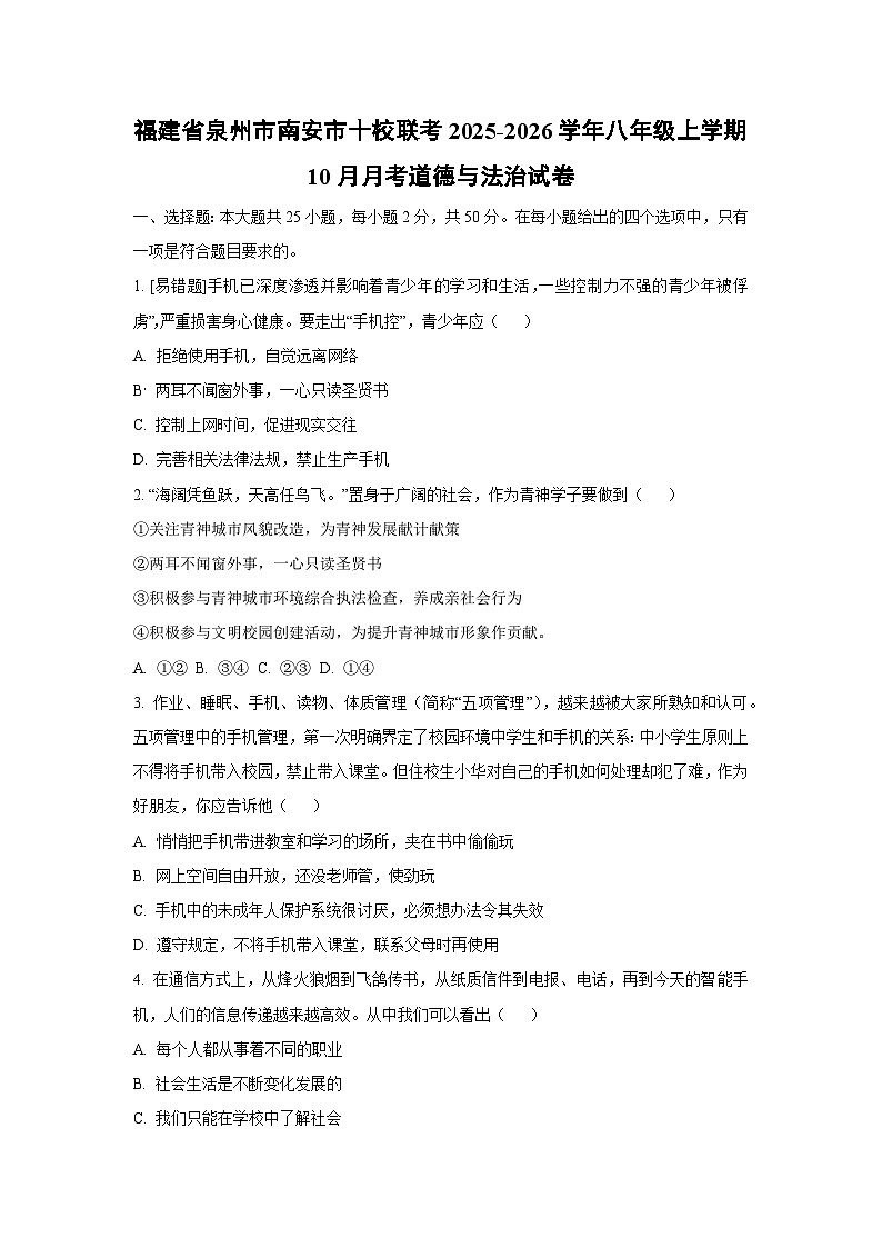 福建省泉州市南安市十校联考2025-2026学年八年级上学期10月月考道德与法治试卷（学生版）第1页