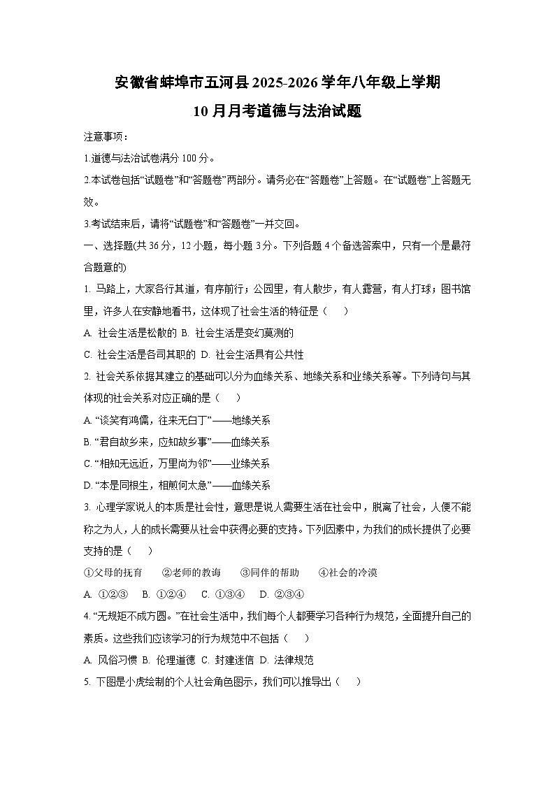 安徽省蚌埠市五河县2025-2026学年八年级上学期10月月考道德与法治试卷（学生版）第1页