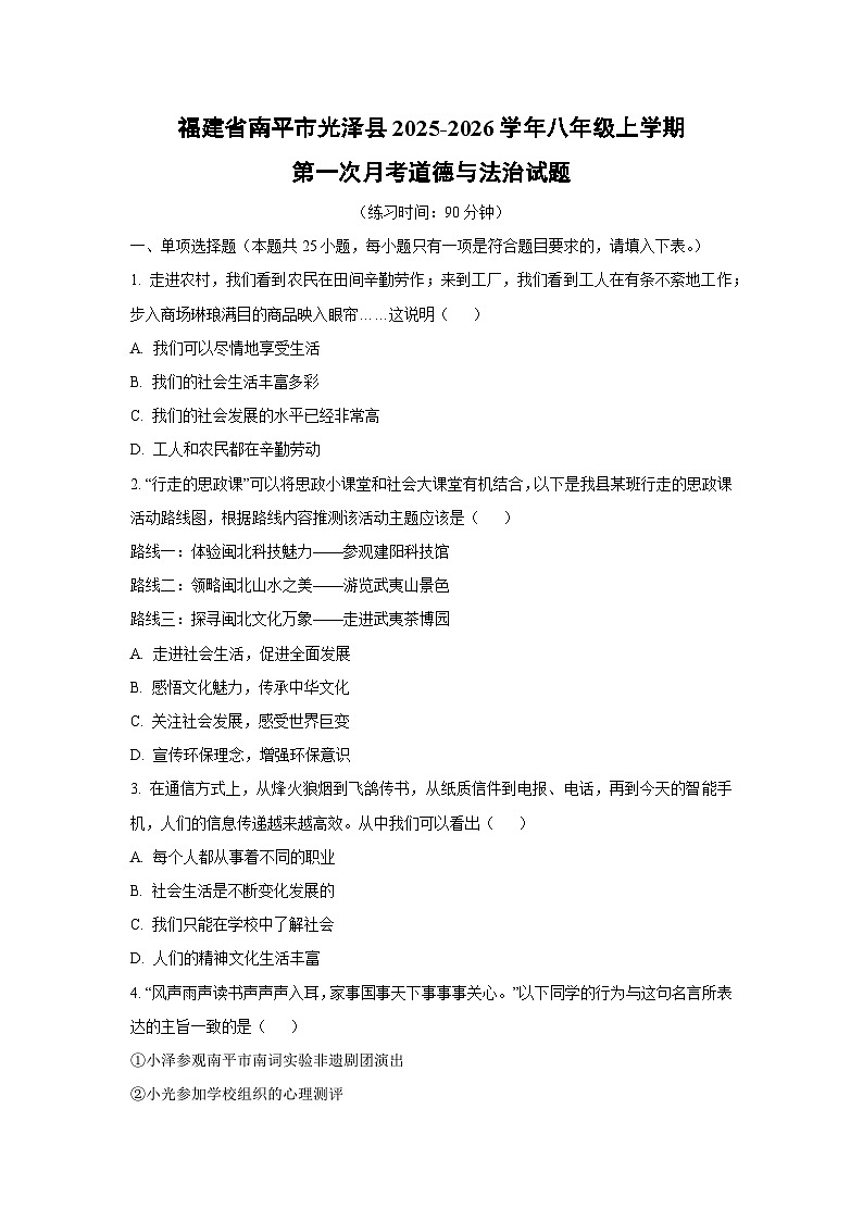 福建省南平市光泽县2025-2026学年八年级上学期第一次月考道德与法治试卷（学生版）第1页