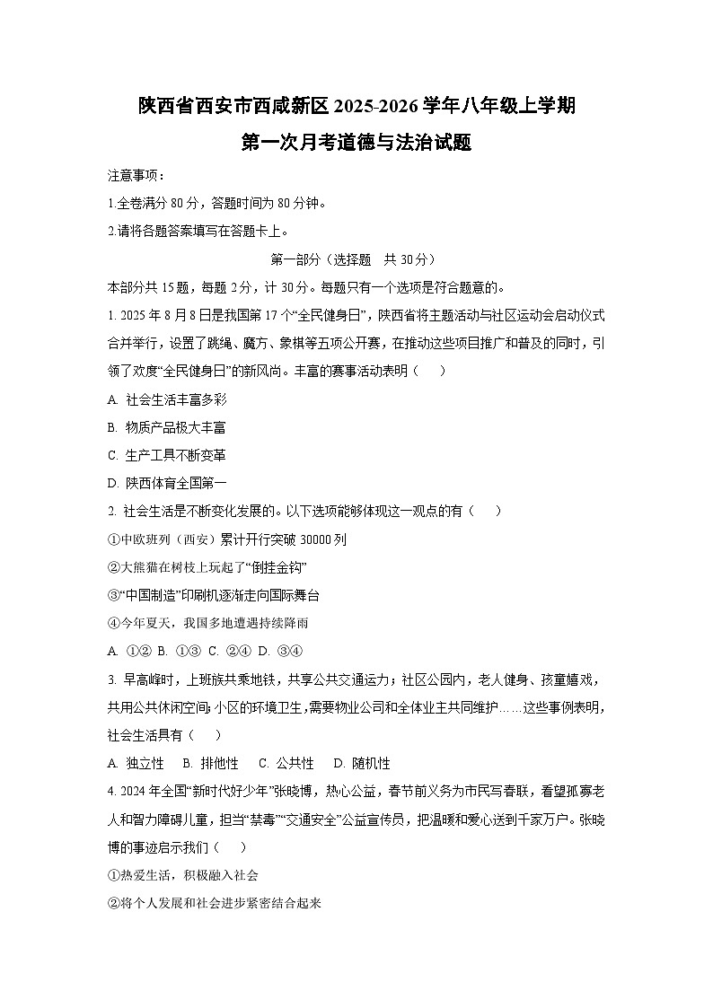 陕西省西安市西咸新区2025-2026学年八年级上学期第一次月考道德与法治试卷（学生版）第1页