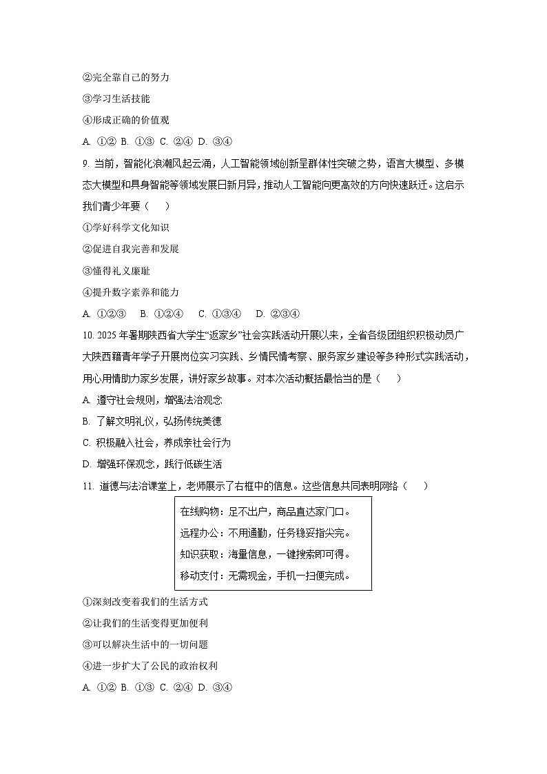 陕西省西安市西咸新区2025-2026学年八年级上学期第一次月考道德与法治试卷（学生版）第3页