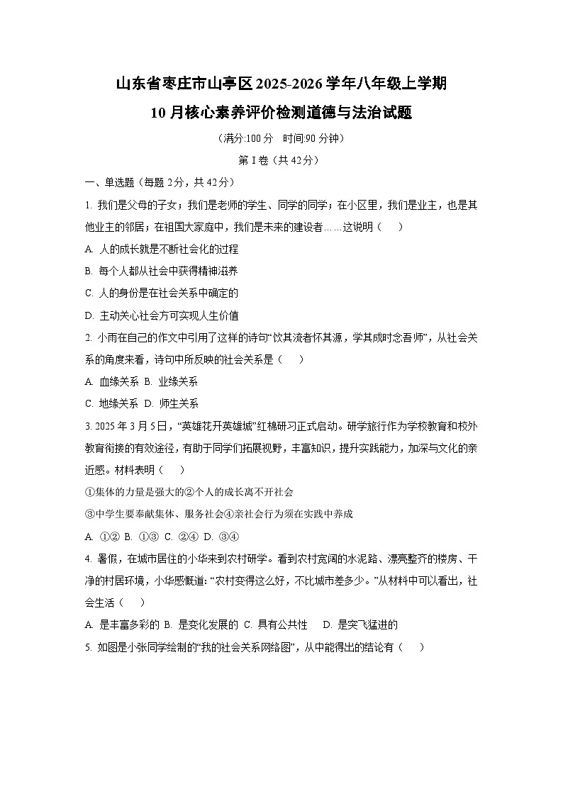 山东省枣庄市山亭区2025-2026学年八年级上学期10月核心素养评价检测道德与法治试卷（学生版）第1页