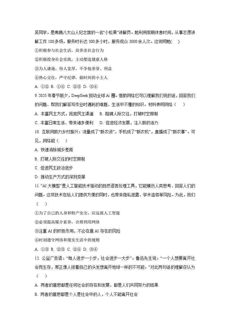 山东省枣庄市山亭区2025-2026学年八年级上学期10月核心素养评价检测道德与法治试卷（学生版）第3页