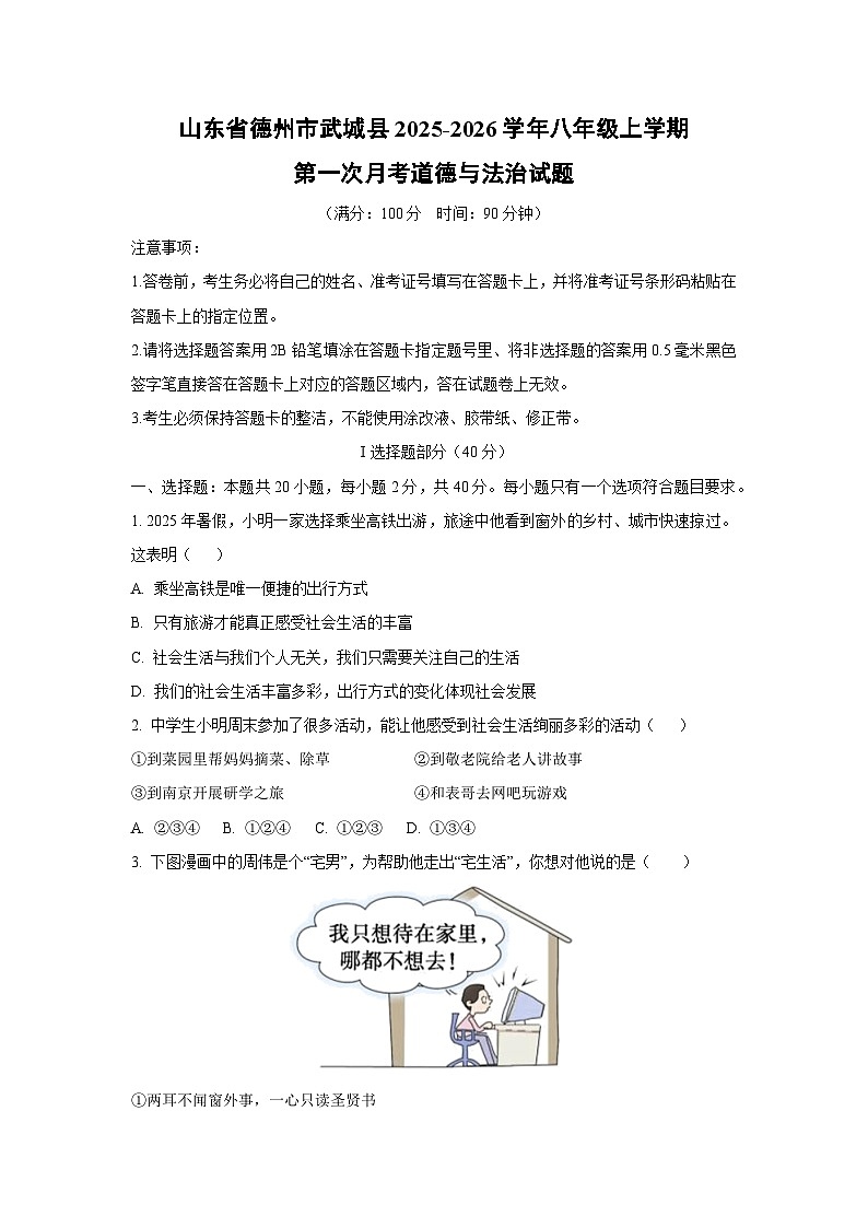 山东省德州市武城县2025-2026学年八年级上学期第一次月考道德与法治试卷（学生版）第1页