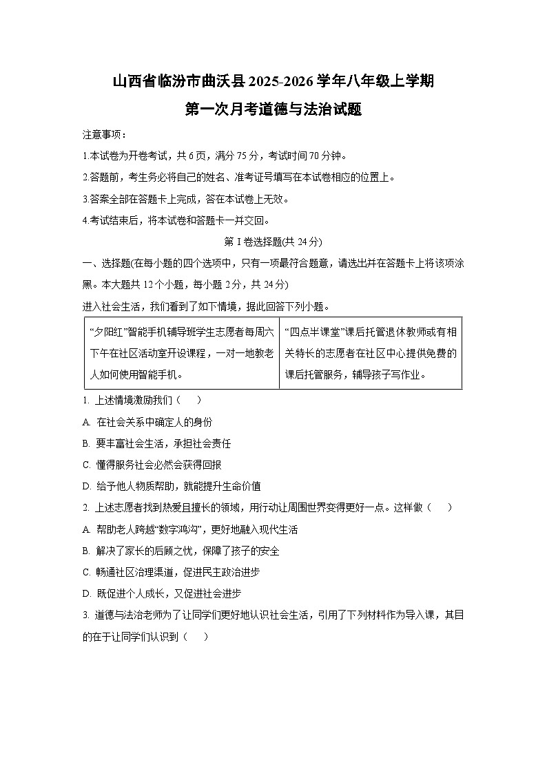 山西省临汾市曲沃县 2025-2026学年八年级上学期第一次月考道德与法治试卷（学生版）第1页
