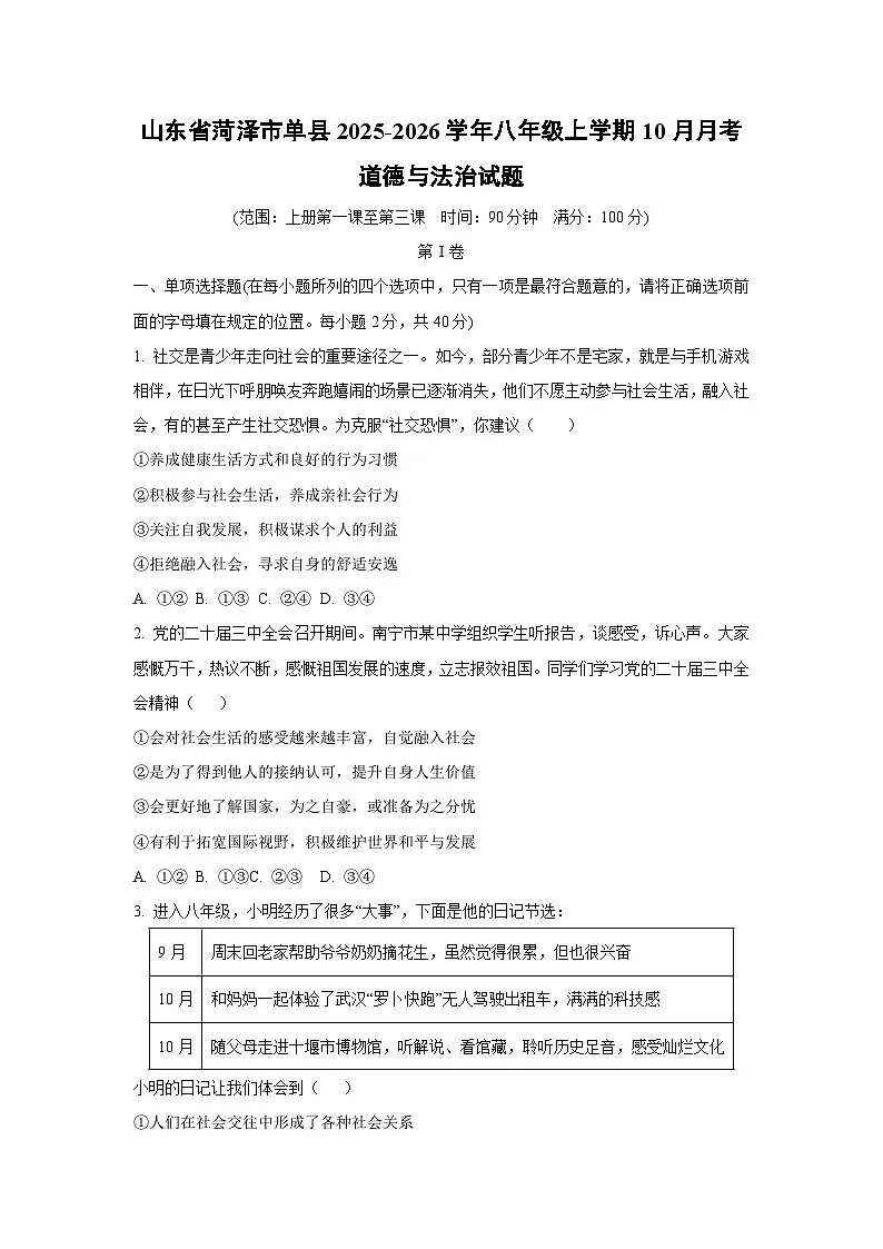 山东省菏泽市单县2025-2026学年八年级上学期10月月考道德与法治试卷（学生版）第1页