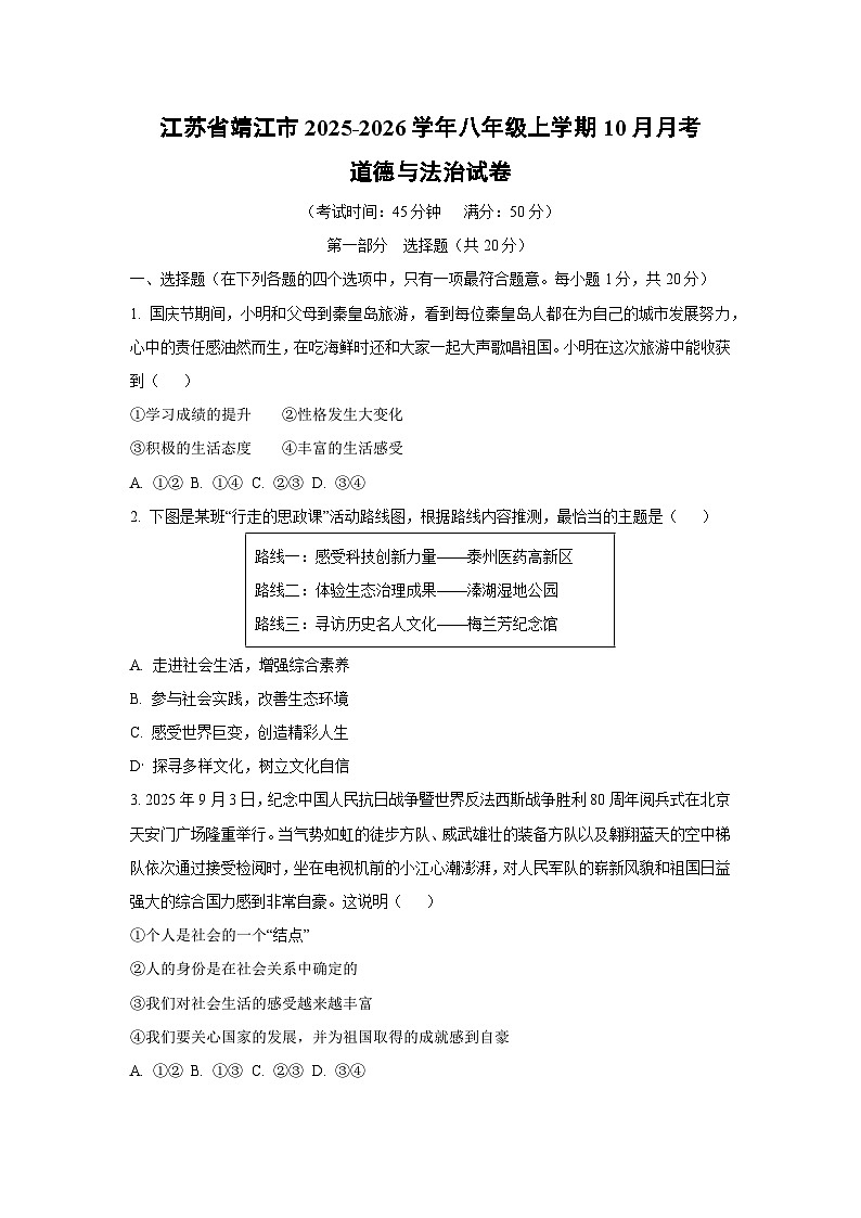 江苏省靖江市2025-2026学年八年级上学期10月月考道德与法治试卷（学生版）第1页