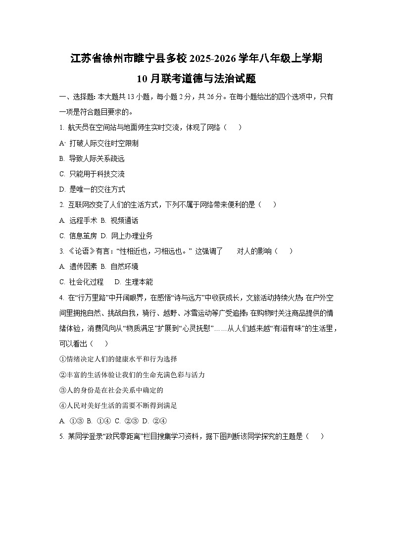 江苏省徐州市睢宁县多校2025-2026学年八年级上学期10月联考道德与法治试卷（学生版）第1页
