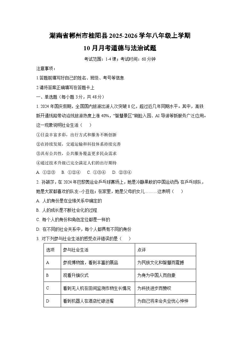 湖南省郴州市桂阳县2025-2026学年八年级上学期10月月考道德与法治试卷（学生版）第1页