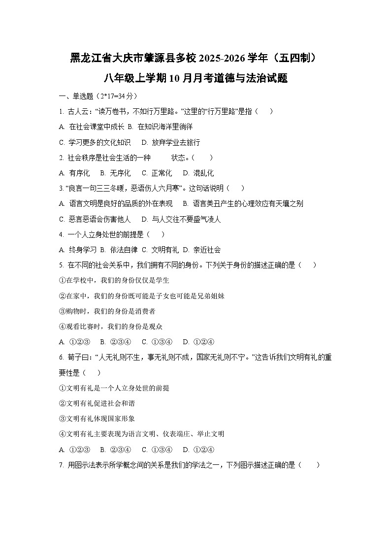 黑龙江省大庆市肇源县多校2025-2026学年（五四制）八年级上学期10月月考道德与法治试卷（学生版）第1页