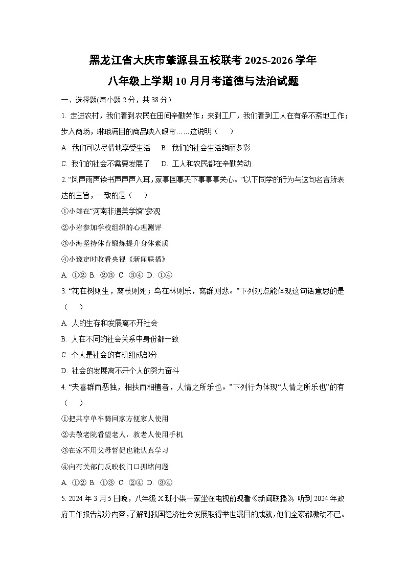 黑龙江省大庆市肇源县五校联考2025-2026学年八年级上学期10月月考道德与法治试卷（学生版）第1页