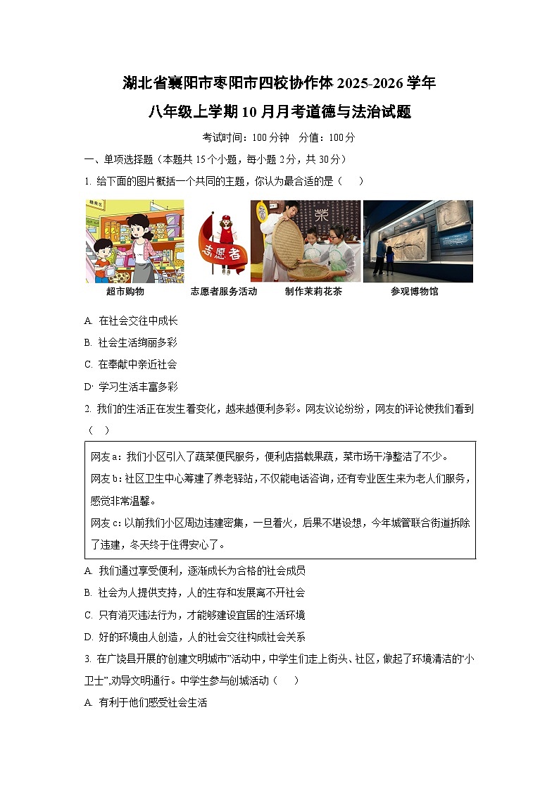 湖北省襄阳市枣阳市四校协作体2025-2026学年八年级上学期10月月考道德与法治试卷（学生版）第1页