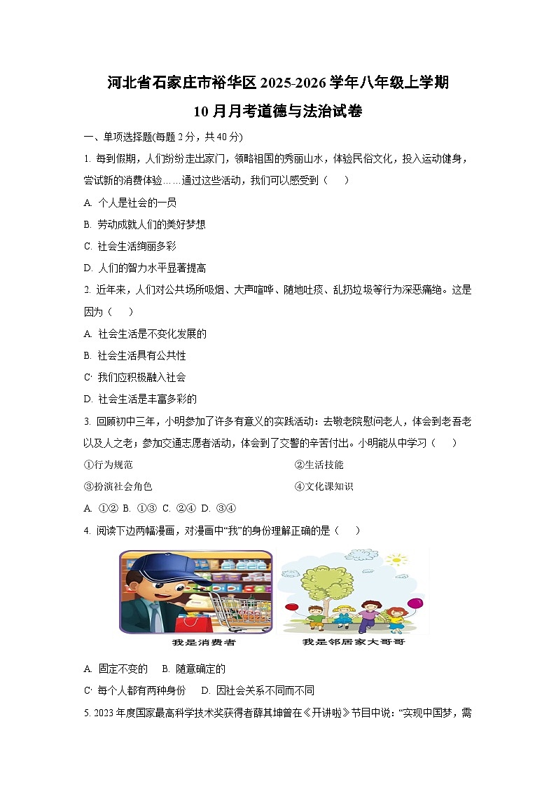 河北省石家庄市裕华区2025-2026学年八年级上学期10月月考道德与法治试卷（学生版）第1页