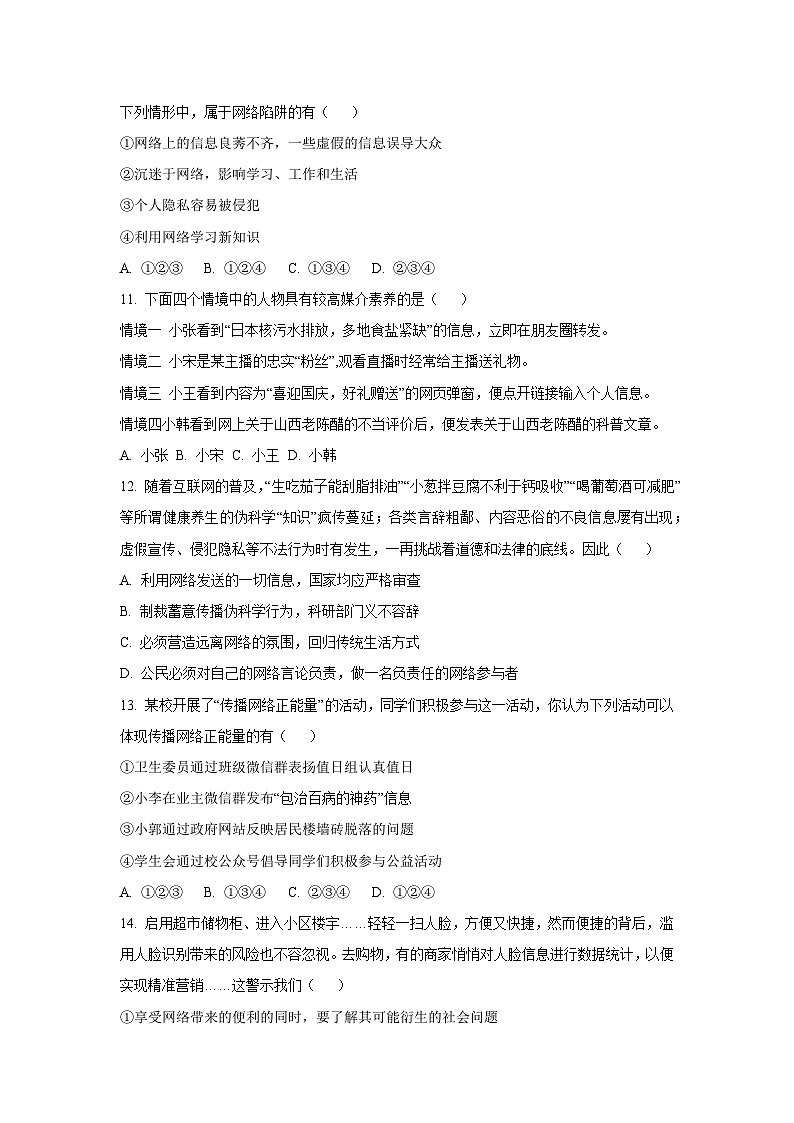 河北省石家庄市裕华区2025-2026学年八年级上学期10月月考道德与法治试卷（学生版）第3页
