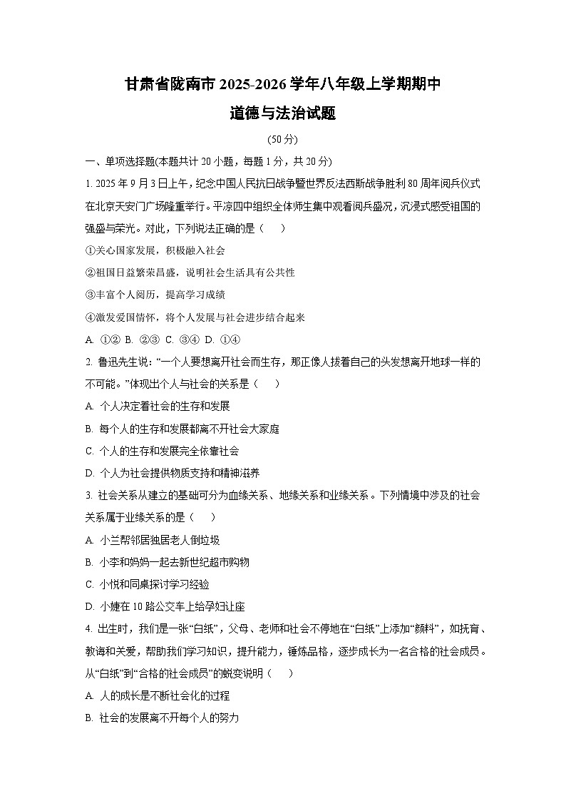 甘肃省陇南市2025-2026学年八年级上学期期中道德与法治试卷（学生版）第1页