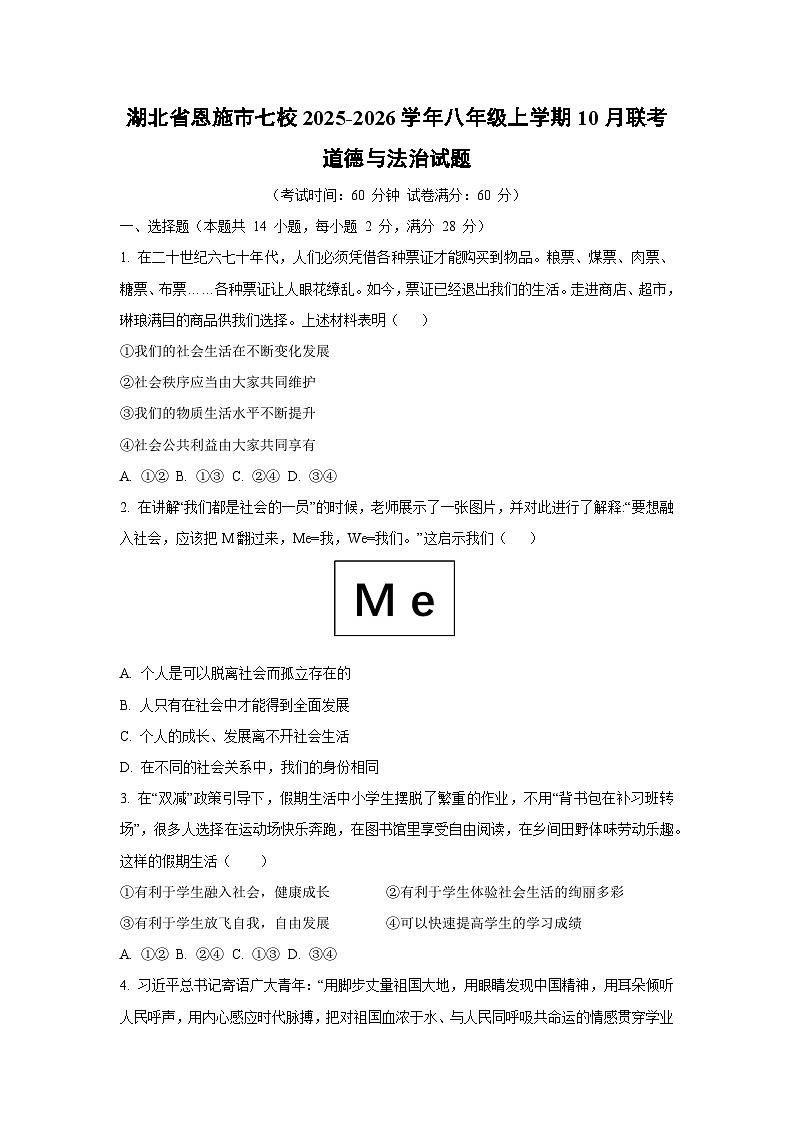 湖北省恩施市七校2025-2026学年八年级上学期10月联考道德与法治试卷（学生版）第1页