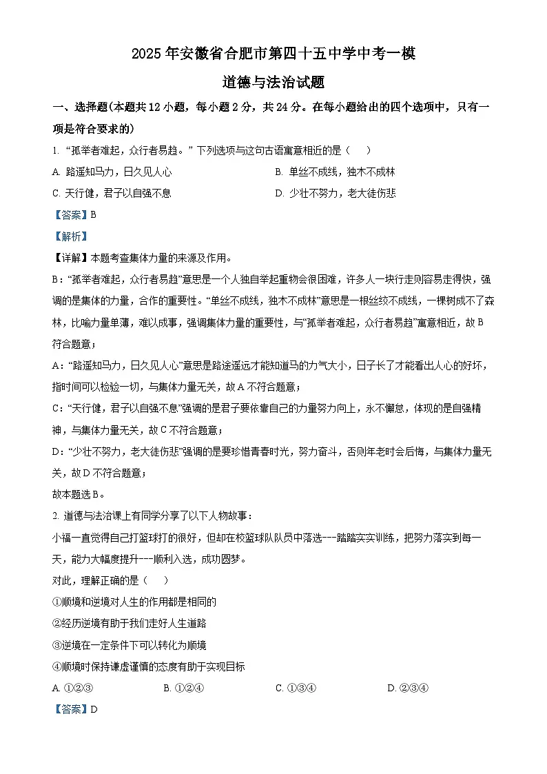 2025年安徽省合肥市第四十五中学中考一模道德与法治试题（解析版）-A4第1页
