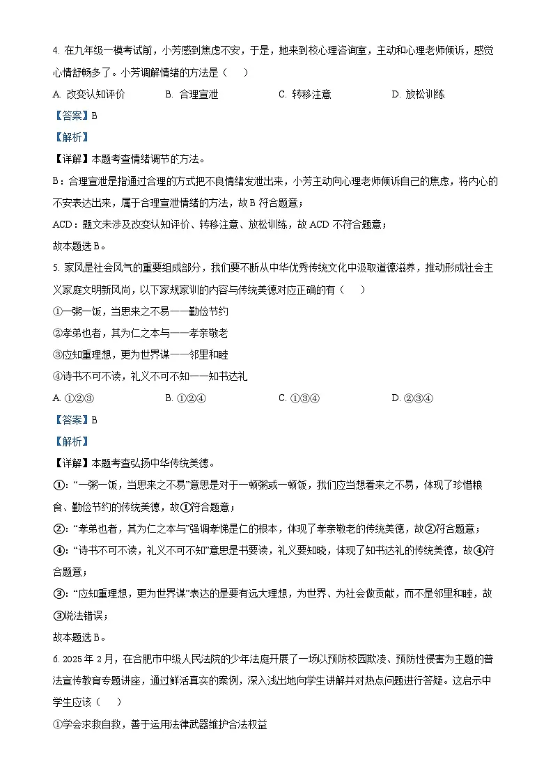2025年安徽省合肥市第四十五中学中考一模道德与法治试题（解析版）-A4第3页