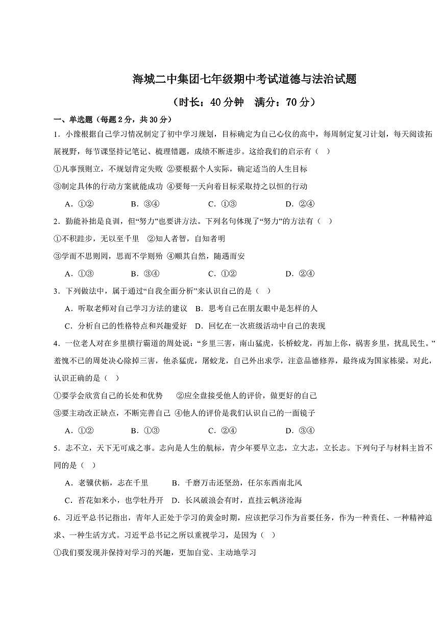 辽宁省鞍山市海城市二中教育集团2025-2026学年第一学期七年级道德与法治期中试卷（含答案）第1页