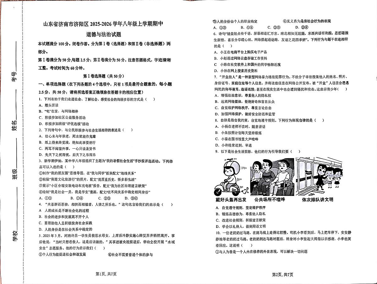 山东省济南市济阳区2025-2026学年八年级上学期11月期中道德与法治试题第1页
