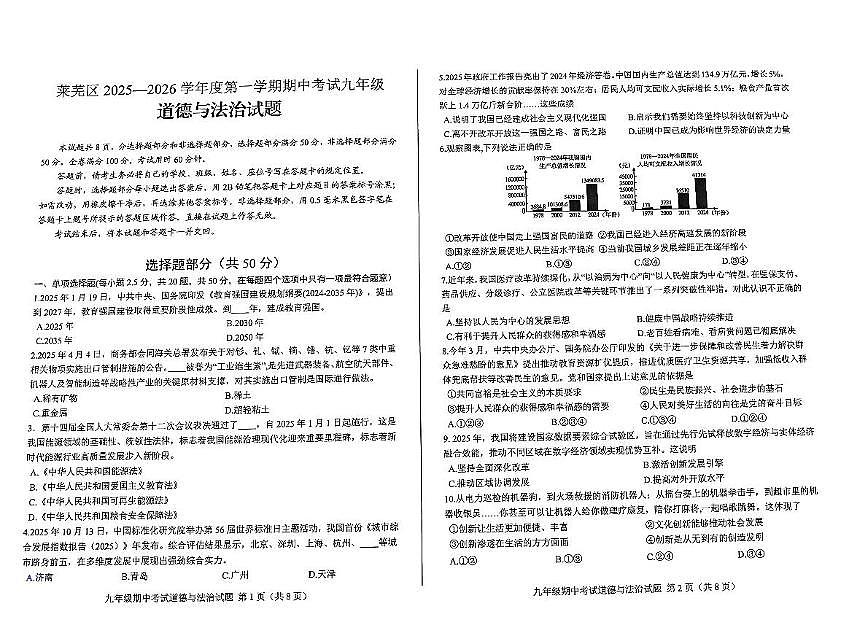 山东省济南市莱芜区2025-2026学年九年级上学期期中道德与法治试题第1页