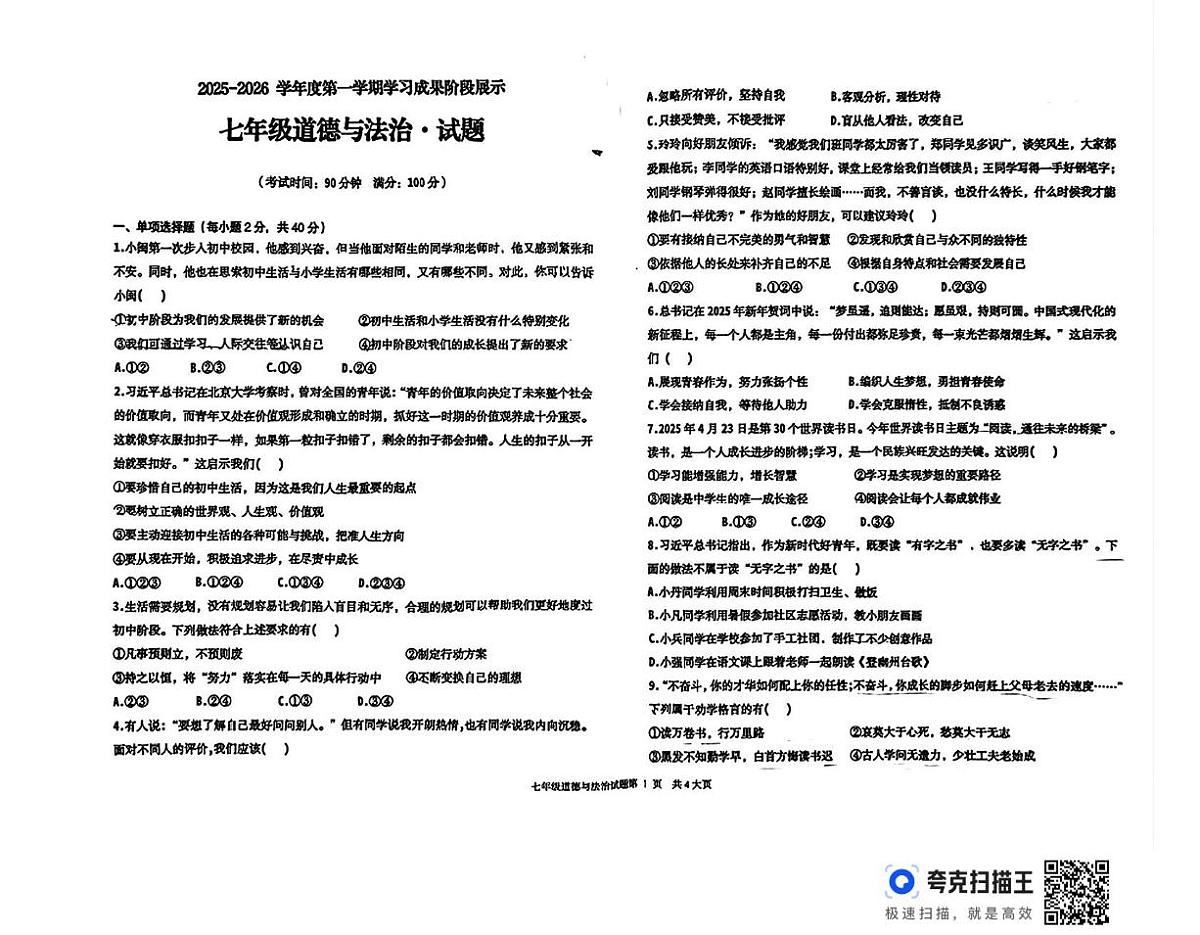 山东省德州市天衢新区2025-2026学年七年级上学期期中考试道德与法治试题第1页
