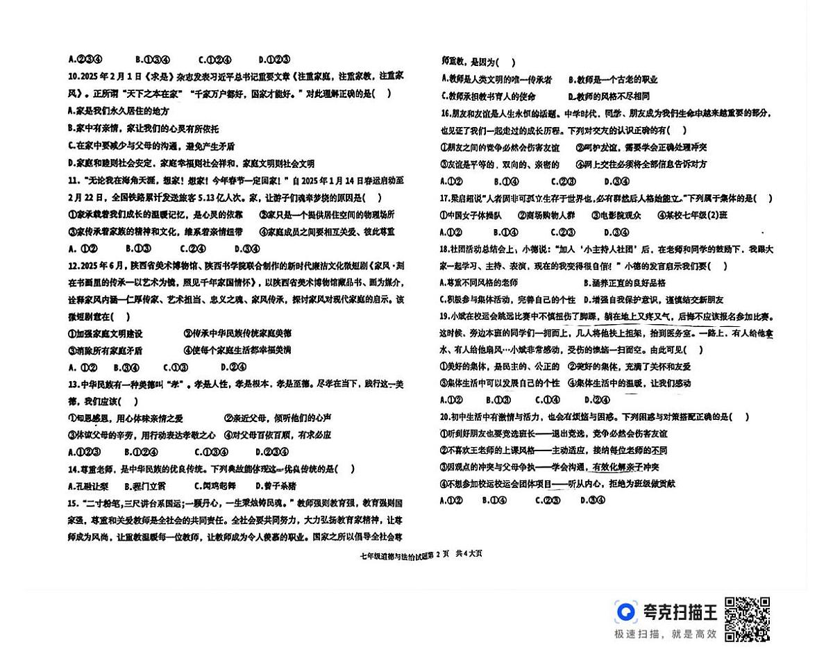 山东省德州市天衢新区2025-2026学年七年级上学期期中考试道德与法治试题第2页