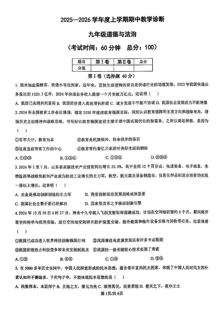 山东省临沂市蒙阴县2025-2026学年九年级上学期11月期中道德与法治试题第1页