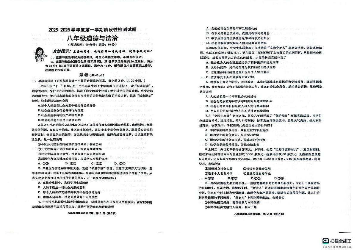 山东省青岛市城阳区多校2025-2026学年八年级上学期11月期中道德与法治试题第1页