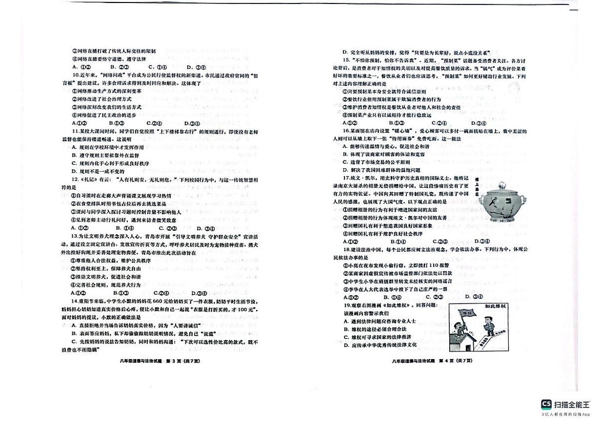山东省青岛市城阳区多校2025-2026学年八年级上学期11月期中道德与法治试题第2页