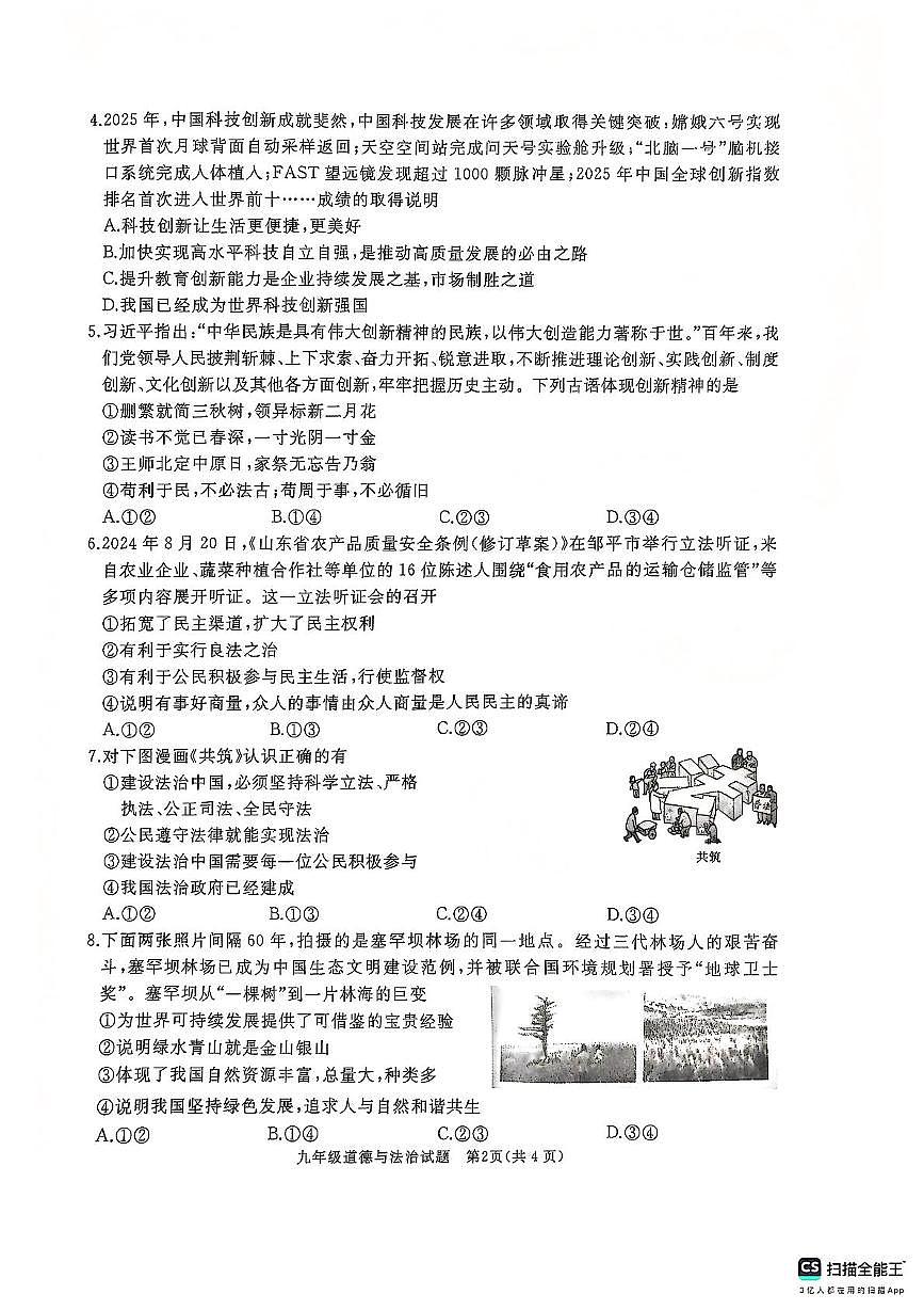 山东省济宁市曲阜市 2025-2026学年九年级上学期期中考试道德与法治试题第2页