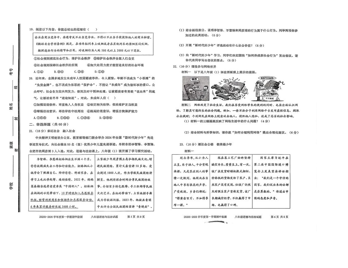 山东省枣庄市台儿庄区2025-2026学年八年级上学期期中道德与法治试题第2页