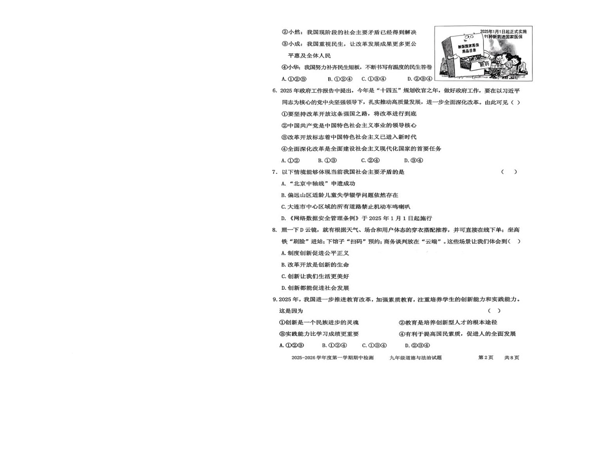 山东省枣庄市台儿庄区2025-2026学年九年级上学期期中道德与法治试题第1页