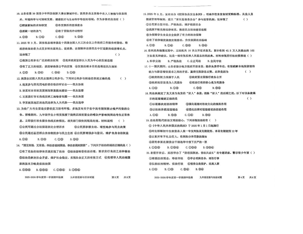 山东省枣庄市台儿庄区2025-2026学年九年级上学期期中道德与法治试题第2页