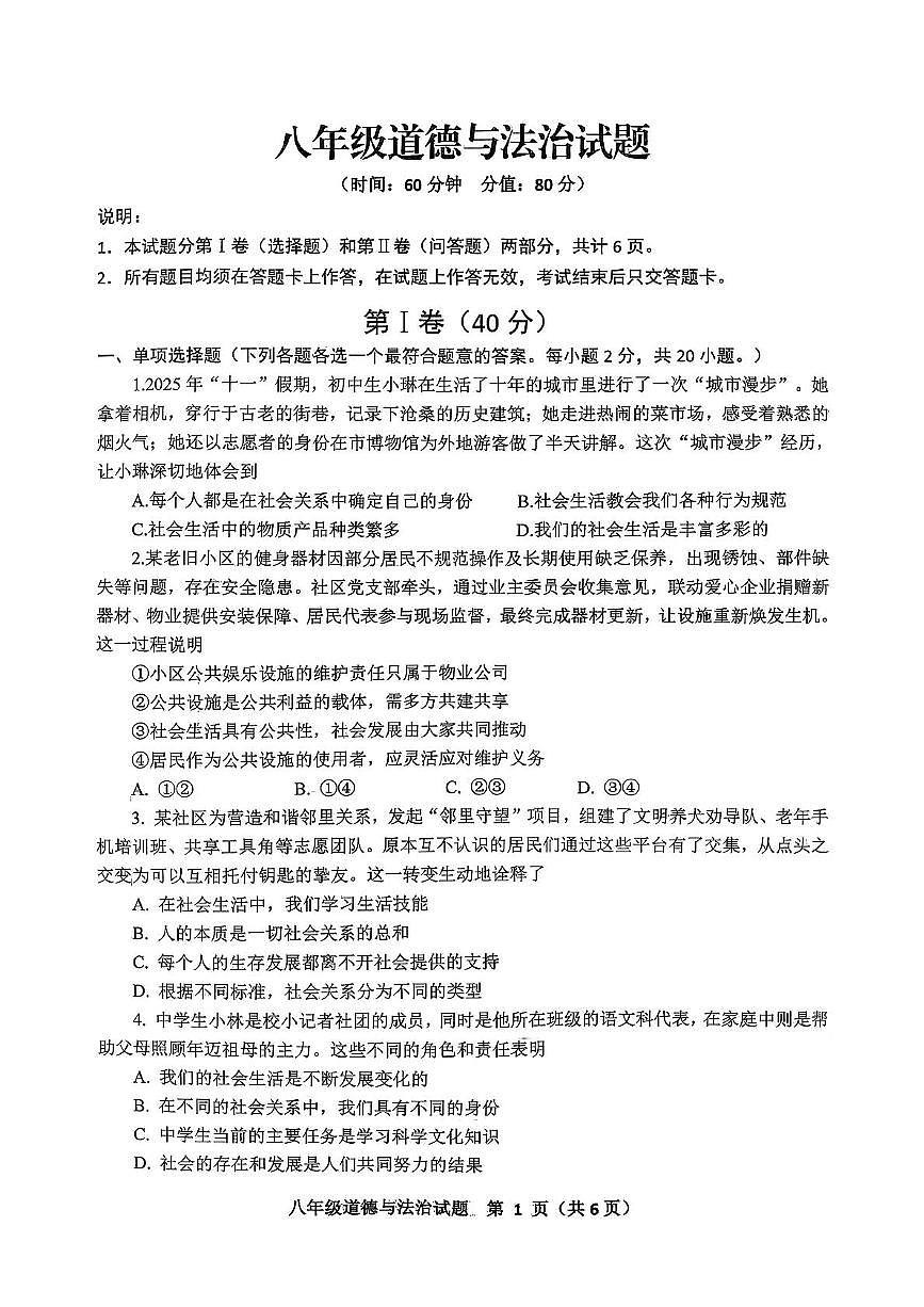 山东省青岛市李沧区2025-2026学年八年级上学期期中道德与法治试题第1页