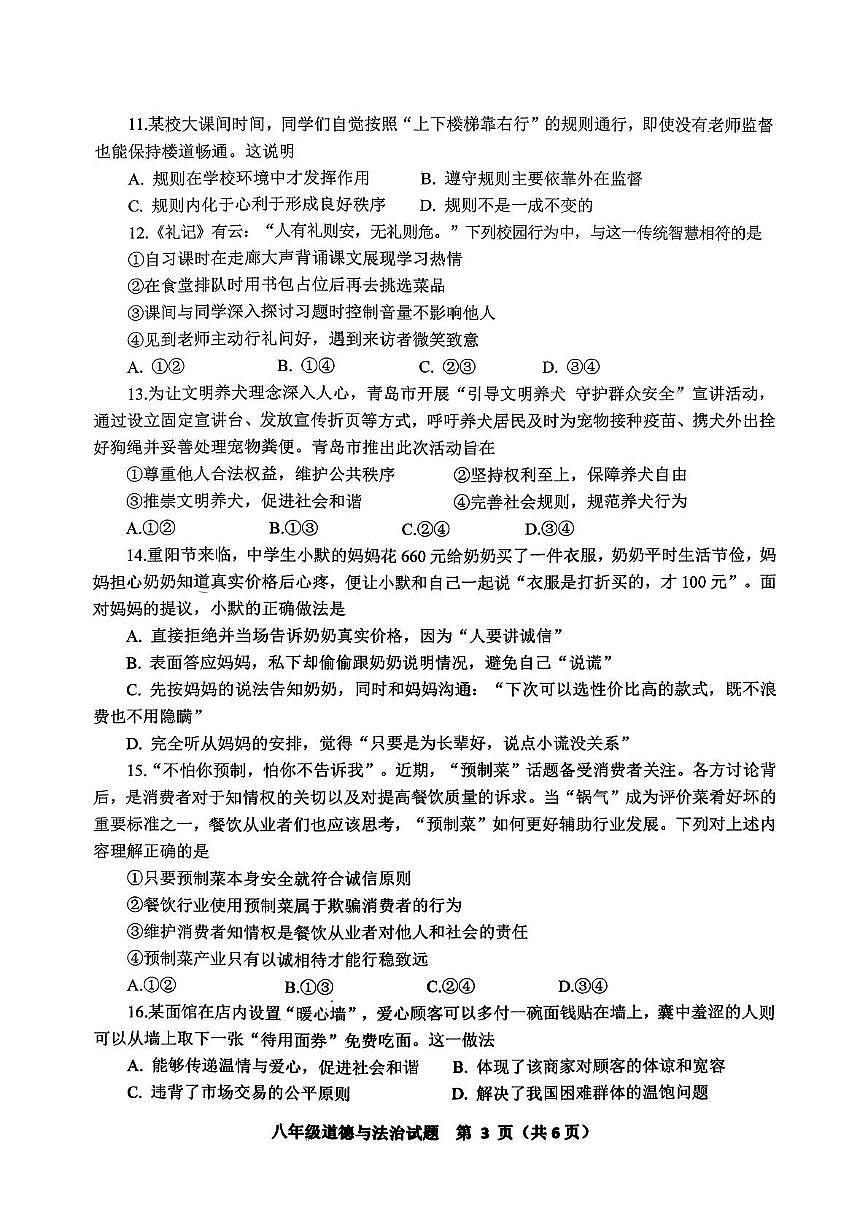 山东省青岛市李沧区2025-2026学年八年级上学期期中道德与法治试题第3页