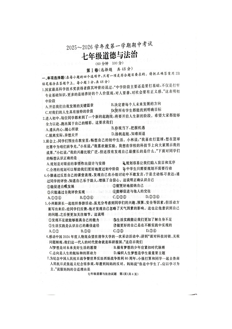 山东省滕州市2025-2026学年七年级上学期11月期中道德与法治试题第1页