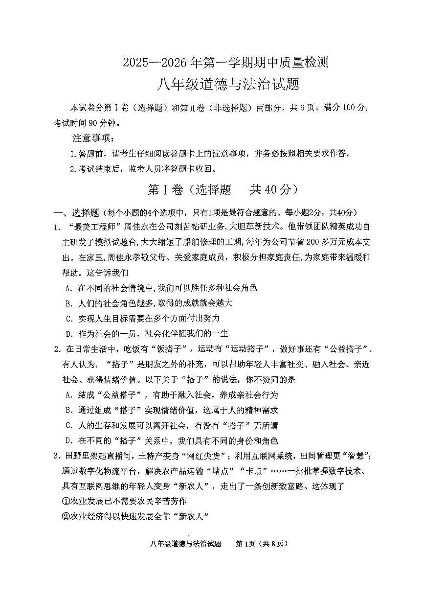 山东省泰安市东平县2025-2026学年八年级上学期期中道德与法治试卷第1页
