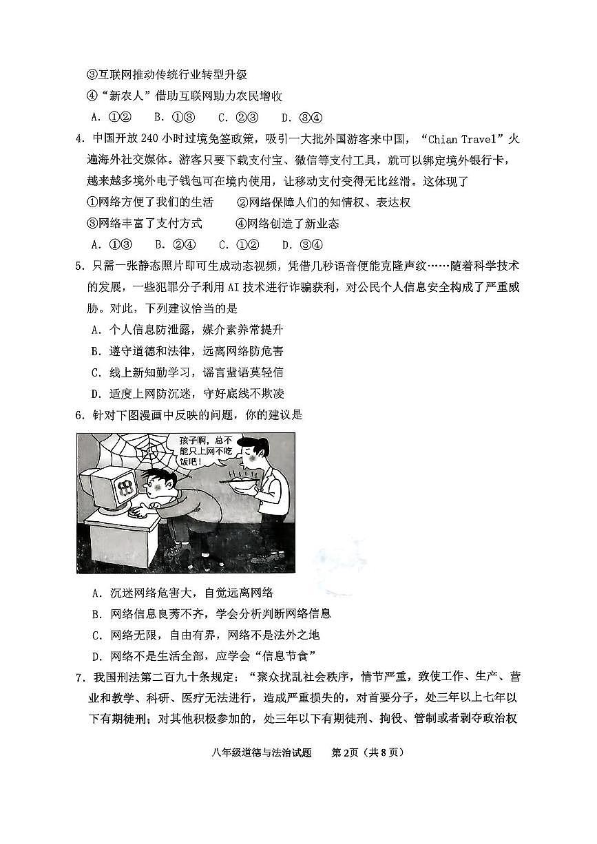 山东省泰安市东平县2025-2026学年八年级上学期期中道德与法治试卷第2页